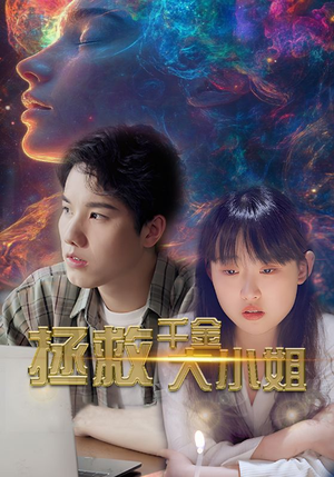 拯救千金大小姐(73集) 拯救千金大小姐(73集)红果免费看短剧