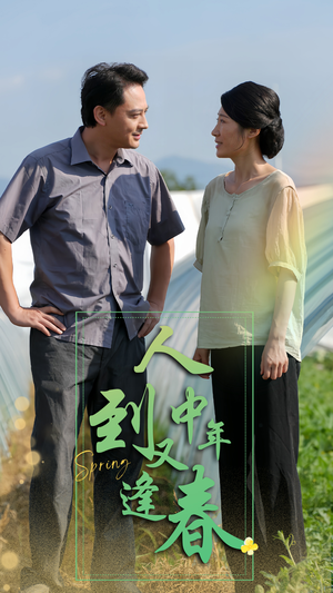 人到中年又逢春（61集）在线看完整版