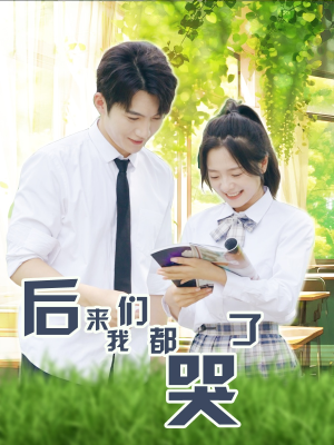 后来我们都哭了(50集) 后来我们都哭了(50集)精彩短剧又来了