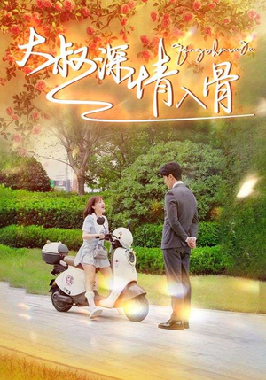 大叔深情入骨(77集) 大叔深情入骨(77集)热门短剧在线看