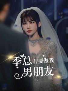 季总非要做我男朋友(80集) 季总非要做我男朋友(80集)短剧有好货推荐