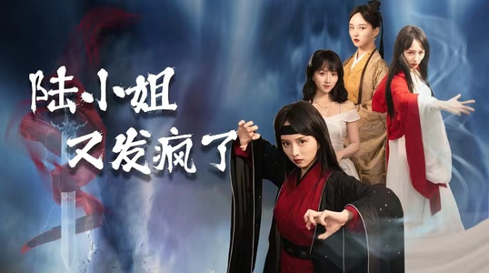 陆小姐又发疯了(28集) 陆小姐又发疯了(28集)免费短剧就是爽