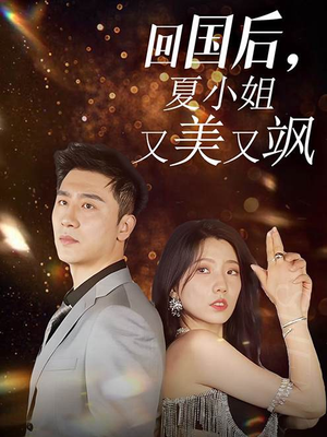 回国后,夏小姐又美又飒(40集) 回国后,夏小姐又美又飒(40集)短剧在线更新