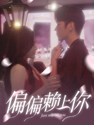 偏偏赖上你(91集) 偏偏赖上你(91集)穿越短剧推荐