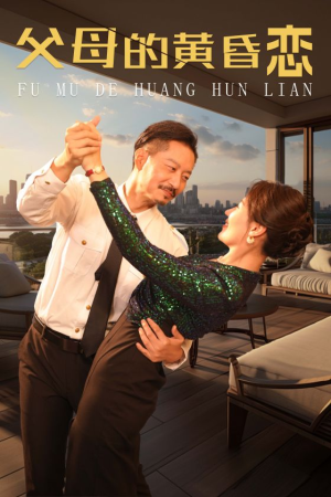 父母的黄昏恋(72集) 父母的黄昏恋(72集)亿万短剧抢先看