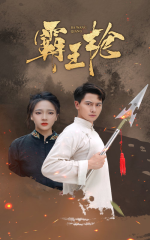 霸王枪(32集) 霸王枪(32集)精彩不断免费看