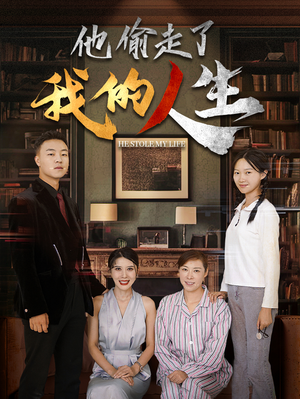 他偷走了我的人生(30集) 他偷走了我的人生(30集)海量资源免费看