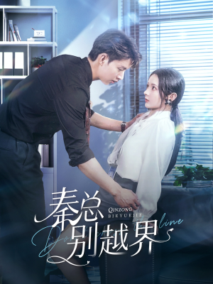 秦总别越界(91集) 秦总别越界(91集)好看又上头短剧