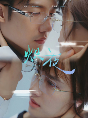 炽夜$新版:入夜,对她上瘾(64集) 炽夜$新版:入夜,对她上瘾(64集)分享热门短剧