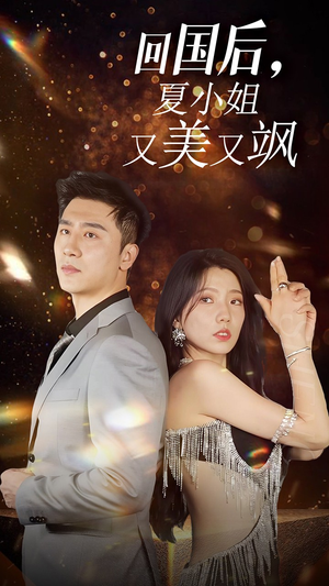 我的深情你不配$回国后夏小姐又美又飒(40集) 我的深情你不配$回国后夏小姐又美又飒(40集)熬夜追短剧