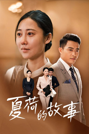 夏荷的故事(42集) 夏荷的故事(42集)爆火短剧追不停