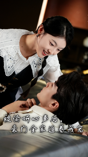 被偷听心声后,豪门全家追着我宠(50集) 被偷听心声后,豪门全家追着我宠(50集)大结局完美收官