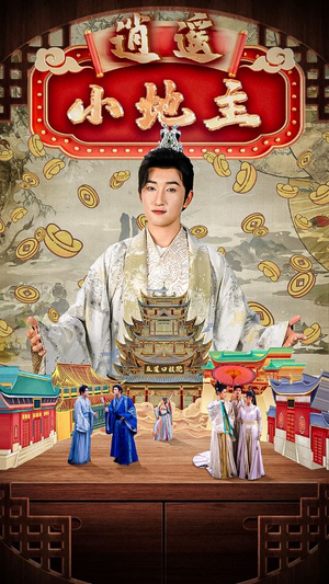 逍遥小地主(90集) 逍遥小地主(90集)精彩短剧免费看