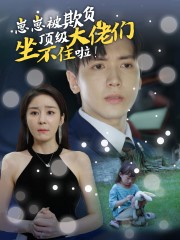 崽崽被欺负,顶级大佬坐不住啦(38集) 崽崽被欺负,顶级大佬坐不住啦(38集)短剧在线观看