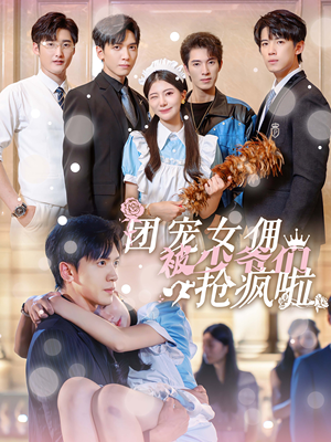 团宠女佣被少爷们抢疯啦(74集) 团宠女佣被少爷们抢疯啦(74集)短剧太精彩