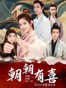 朝朝有喜之四个夫郎宠上天(60集) 朝朝有喜之四个夫郎宠上天(60集)完整版