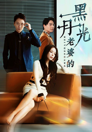 老婆的黑月光(32集) 老婆的黑月光(32集)这短剧太好看了