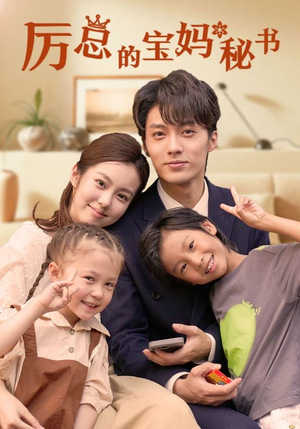 厉总的宝妈秘书(88集) 厉总的宝妈秘书(88集)最火短剧热播