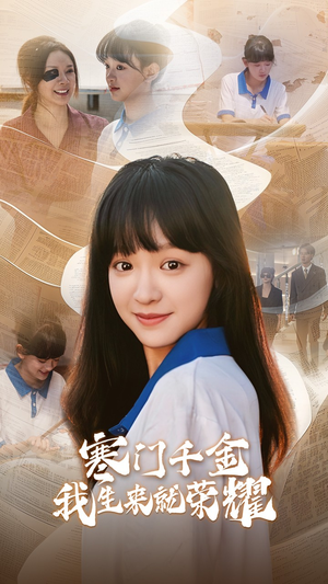 13344寒门千金我生来就荣耀(64集) 13344寒门千金我生来就荣耀(64集)第一集