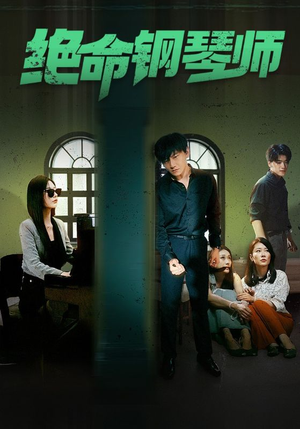 绝命钢琴师$末路钢琴师(62集) 绝命钢琴师$末路钢琴师(62集)短剧热播中
