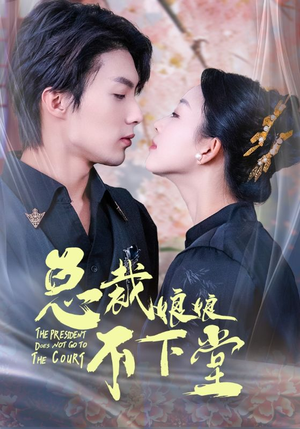 总裁娘娘不下堂（60集）免费在线看全集