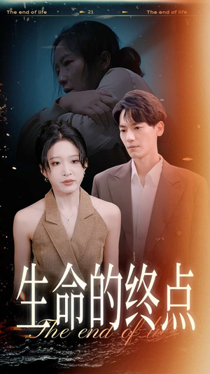生命的终点(35集) 生命的终点(35集)最后一集