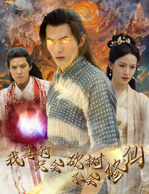 我真的只会砍树不会修仙(65集) 我真的只会砍树不会修仙(65集)无需会员免费看