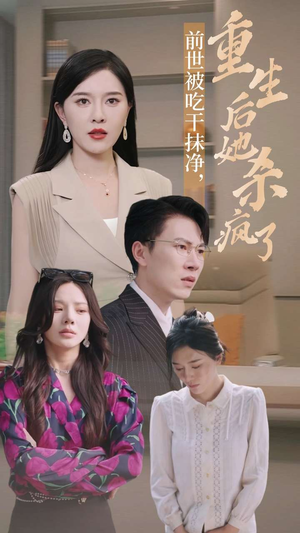 前世被吃干抹净,重生后她杀疯了(31集) 前世被吃干抹净,重生后她杀疯了(31集)百万短剧抢先看