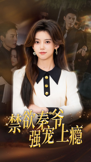 禁欲秦爷强宠上瘾(66集) 禁欲秦爷强宠上瘾(66集)精彩短剧随心推