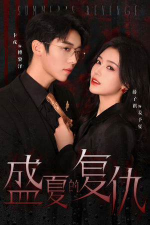 盛夏的复仇(63集) 盛夏的复仇(63集)短剧热门推荐