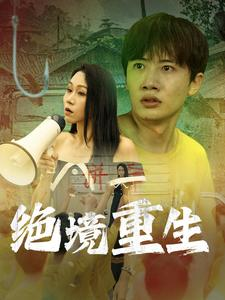 绝境重生(78集) 绝境重生(78集)短剧太精彩