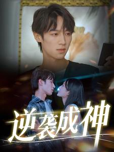 逆袭成神(40集) 逆袭成神(40集)爆火短剧抢先看