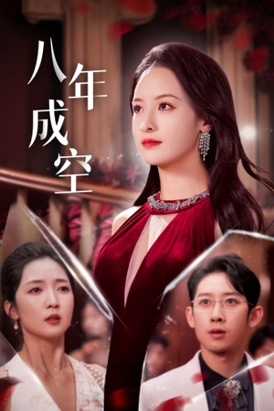 八年成空(40集) 八年成空(40集)一口气追完全集