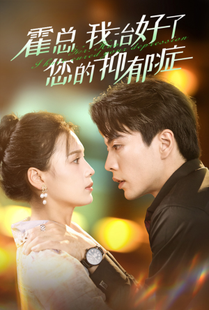 霍总我治好了您的抑郁症(80集) 霍总我治好了您的抑郁症(80集)一口气追完全集