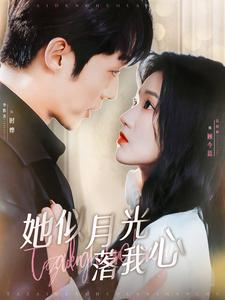 她似月光落我心（100集）恋爱短剧分享