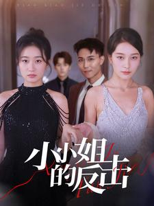 小小姐的反击（68集）这部短剧我爱了
