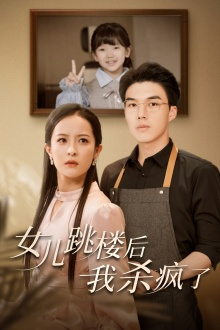 女儿跳楼后,我杀疯了(34集) 女儿跳楼后,我杀疯了(34集)第三季
