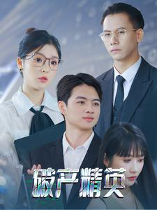 破产精英(40集) 破产精英(40集)全集完整版