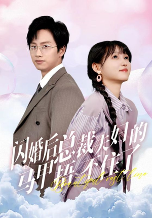 闪婚后总裁夫妇的马甲捂不住了(72集) 闪婚后总裁夫妇的马甲捂不住了(72集)火爆短剧热播中