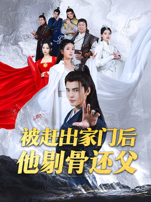 被赶出家门后他剔骨还父(77集) 被赶出家门后他剔骨还父(77集)一口气追完全集