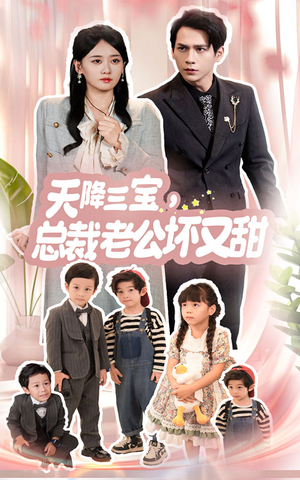 天降三宝,总裁老公坏又甜(60集) 天降三宝,总裁老公坏又甜(60集)短剧热门推荐