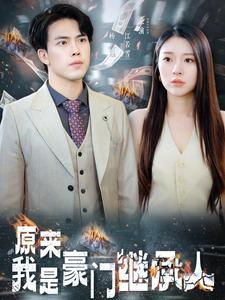 原来我是豪门继承人(100集) 原来我是豪门继承人(100集)免费短剧完整版