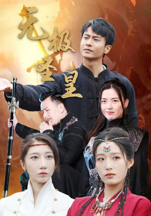 无极圣皇(80集) 无极圣皇(80集)精彩的短剧