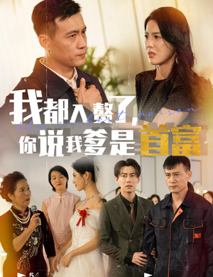 我都入赘了你说我爹是首富(69集) 我都入赘了你说我爹是首富(69集)全集一次看完