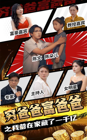 穷爸爸富爸爸之我爹在家藏了一千亿(62集) 穷爸爸富爸爸之我爹在家藏了一千亿(62集)红果免费看短剧