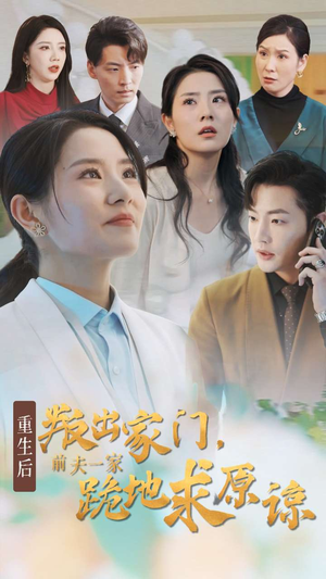 重生后叛出家门前夫一家跪地求原谅（34集）免费短剧就是爽