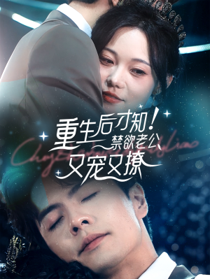 重生后才知!禁欲老公又宠又撩(77集) 重生后才知!禁欲老公又宠又撩(77集)免费看全网短剧