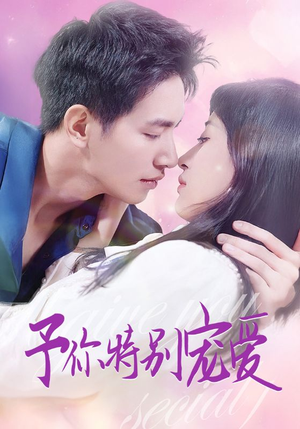 予你特别宠爱(65集) 予你特别宠爱(65集)最热短剧抢先看