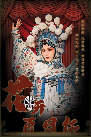 花开百日红(30集) 花开百日红(30集)一起看短剧