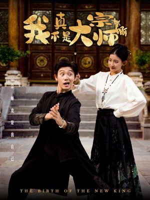 我真不是大宗师啊（66集）越看越好看短剧